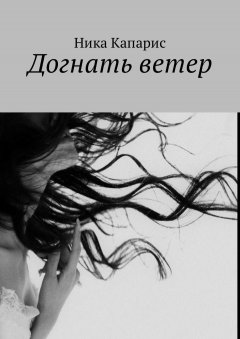 Ника Капарис - Догнать ветер