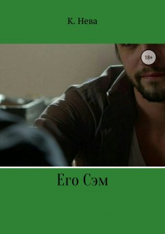 Катя Нева - Его Сэм