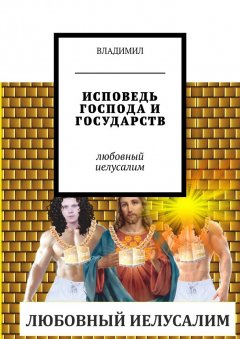Владимил - Исповедь Господа и государств. Любовный Иелусалим