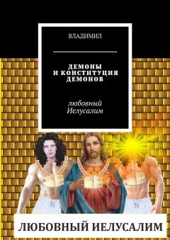 ВЛАДИМИЛ - Демоны и Конституция демонов. Любовный Иелусалим