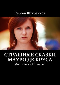 Сергей Штуренков - Страшные сказки Мауро Де Круса. Мистический триллер