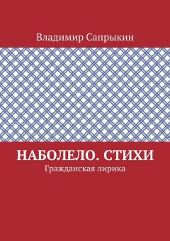 Владимир Сапрыкин - Наболело. Стихи. Гражданская лирика