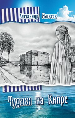 Александр Матвеев - Чудаки на Кипре (сборник)