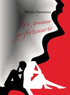Мария Никитина - За гранью дозволенного