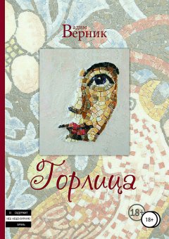 Вадим Верник - Горлица