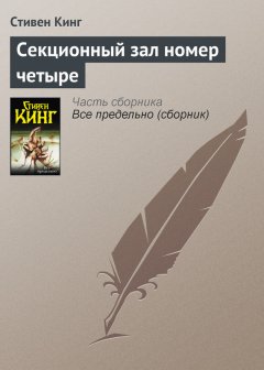 Стивен Кинг - Секционный зал номер четыре