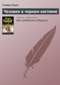 Стивен Кинг - Человек в черном костюме