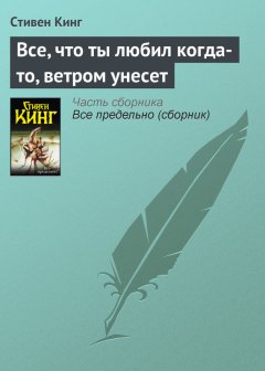 Стивен Кинг - Все, что ты любил когда-то, ветром унесет