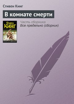 Стивен Кинг - В комнате смерти