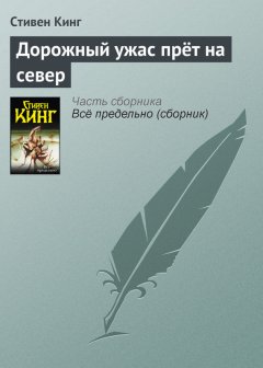 Стивен Кинг - Дорожный ужас прёт на север