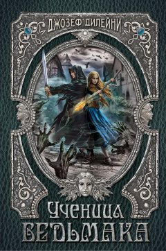 Джозеф Дилейни - Ученица Ведьмака