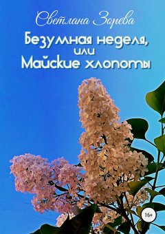 Светлана Зорева - Безумная неделя, или Майские хлопоты