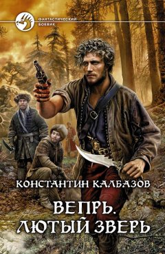 Константин Калбазов - Вепрь. Лютый зверь