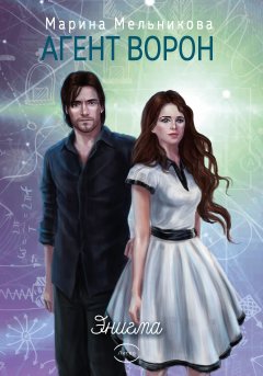Марина Мельникова - Агент Ворон. Энигма