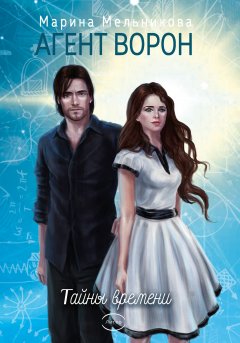 Марина Мельникова - Агент Ворон. Тайны времени