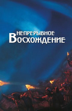 Т. Книжник - Непрерывное восхождение. Том 2, часть 2. Сборник, посвященный 90-летию со дня рождения П. Ф. Беликова. Письма (1976-1981)