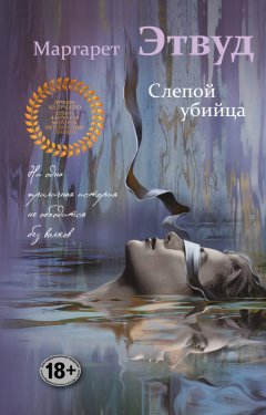 Маргарет Этвуд - Слепой убийца