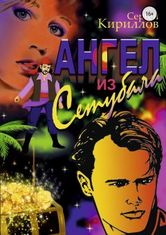 Сергей Кириллов - Ангел из Сетубала