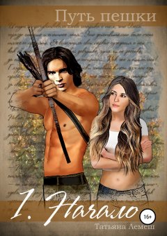 Татьяна Лемеш - Путь пешки. 1. Начало