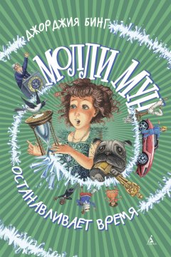 Джорджия Бинг - Молли Мун останавливает время