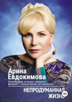 Арина Евдокимова - Непродуманная жизнь. Сборник рассказов