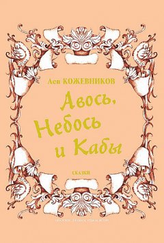 Лев Кожевников - Авось, Небось и Кабы (сборник)