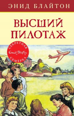 Энид Блайтон - Высший пилотаж