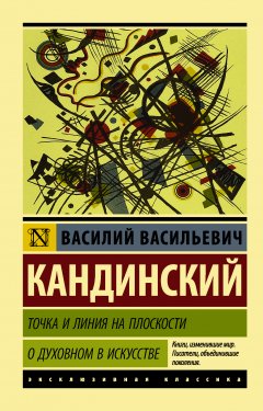 Василий Кандинский - Точка и линия на плоскости. О духовном в искусстве
