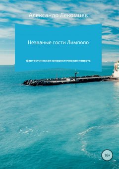 Александр Лекомцев - Незваные гости Лимпопо