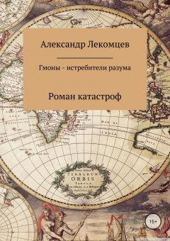 Александр Лекомцев - Гмоны – истребители разума