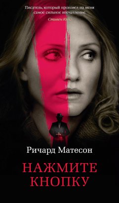 Ричард Матесон - Нажмите кнопку