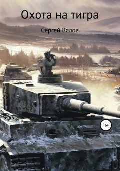 Сергей Валов - Охота на Тигра