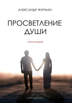Александр Фурман - Просветление Души. Книна вторая