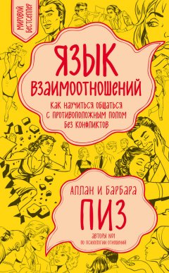 Аллан Пиз - Язык взаимоотношений. Как научиться общаться с противоположным полом без конфликтов