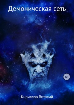 Виталий Кириллов - Демоническая сеть