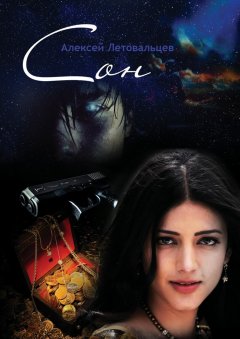 Алексей Летовальцев - Сон
