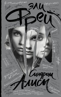 Эли Фрей - Синдром Алисы