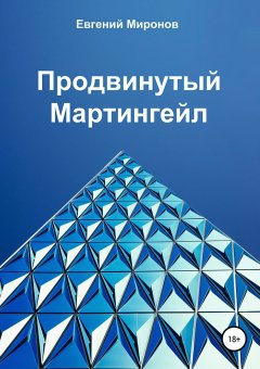Евгений Миронов - Продвинутый Мартингейл