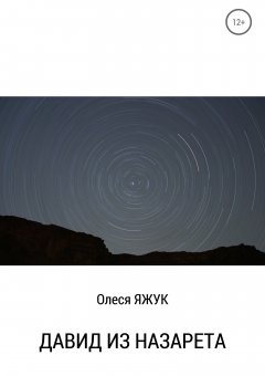 Олеся Яжук - Давид из Назарета