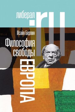 Исайя Берлин - Философия свободы. Европа