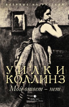 Уильям Коллинз - Мой ответ – нет