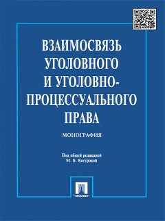 Коллектив авторов - Взаимосвязь уголовного и уголовно-процессуального права. Монография
