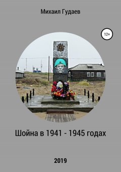 Михаил Гудаев - Шойна в 1941 – 1945 годах