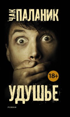 Чак Паланик - Удушье