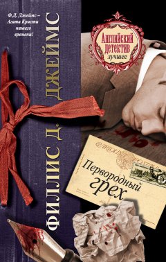 Филлис Джеймс - Первородный грех