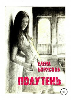 Елена Борисова - Полутень