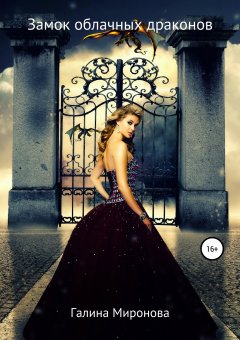 Галина Миронова - Замок облачных драконов