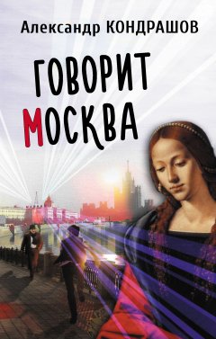 Александр Кондрашов - Говорит Москва