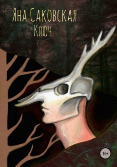 Яна Саковская - Ключ