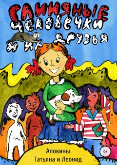 Леонид Апокин - Глиняные человечки и их друзья